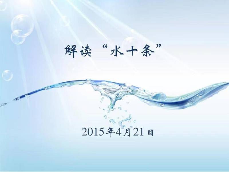 十个关键字读懂“水十条”
