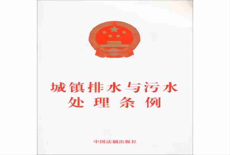 城镇排水与污水处理条例